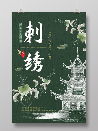 墨绿色简洁中国风传统手工艺刺绣宣传海报
